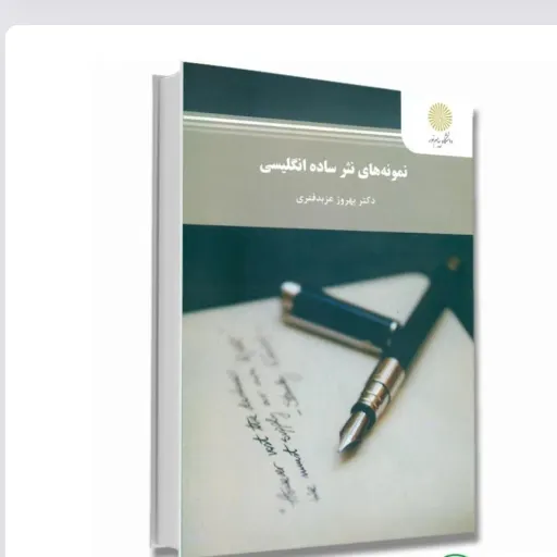 کتاب نمونه های نثر ساده انگلیسی بهروز عزبدفتری انتشارات پیام نور