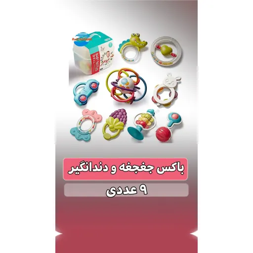 جغجغه و دندان گیر جعبه ای ۹ تایی