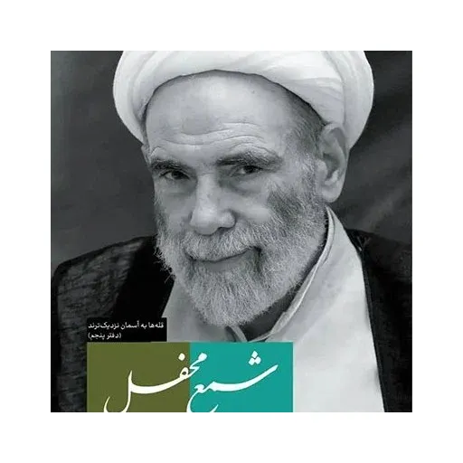 قله ها به آسمان نزدیک ترند 5 - شمع محفل