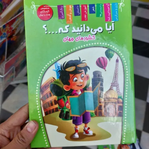 کتاب کشور های جهان من جهانگردم  جلد سخت (تخفیف ویژه به مدت محدود)