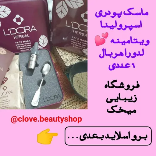 ماسک پودری اسپیرولینا ویتامینه لدورا هربال ۶ عددی