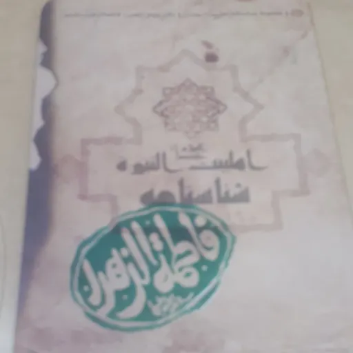 شناسنامه اهل بیت