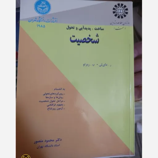 کتاب شخصیت (اثر دکتر محمود منصور انتشارات دانشگاه تهران)