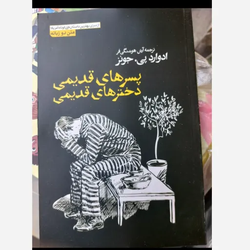 کتاب پسرهای قدیمی دخترهای قدیمی( متن دو زبانه) ترجمه آرش هوشنگی فر تخفیف به مدت محدود 