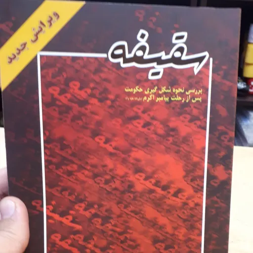 کناب سقیفه