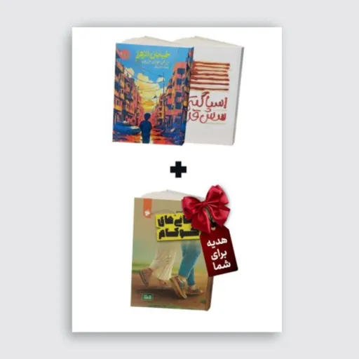 بسته پیشنهادی شماره یک(اسپاگتی باسس قرمز+خیابان الزهرا)