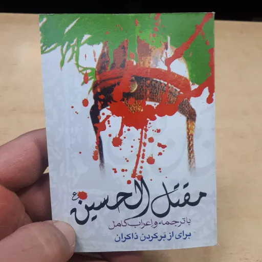 کتابچه مقتل الحسین علیه السلام