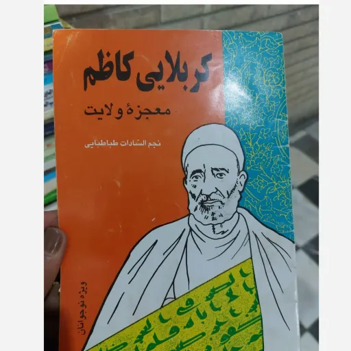 کتاب کربلایی کاظم (معجزه ولایت) نجم السادات طباطبایی (ویژه نوجوانان) نو، دست دوم دست دوم