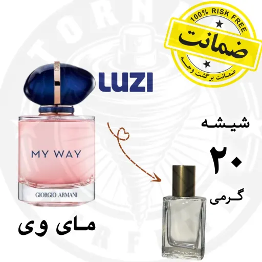 عطر زنانه مای وی ** 20 گرم **به همراه فیکساتور ،تضمین ماندگاری