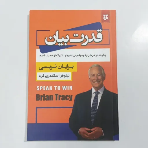 کتاب قدرت بیان برایان تریسی  تخفیف ویژه (سخنرانی) انتشارات نیک فرجام