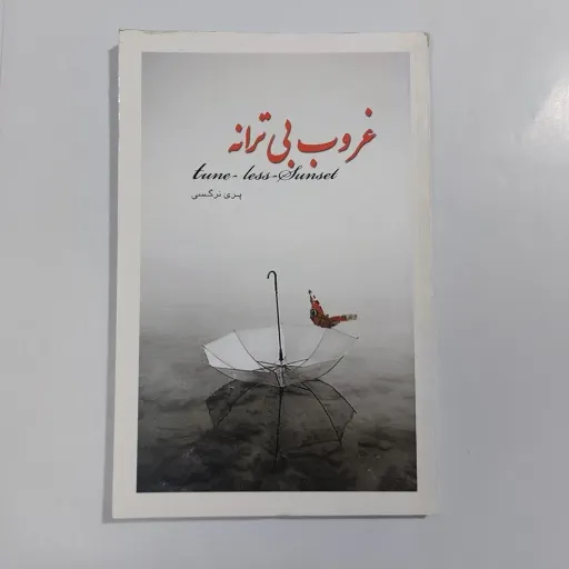 کتاب غروب بی ترانه (رمان) اثر پری نرگسی نشر بوستان