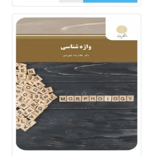 کتاب واژه شناسی (رشته مترجمی زبان انگلیسی) نوشته غلامرضا تجویدی توسط انتشارات دانشگاه پیام نور به چاپ رسیده است.