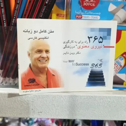 کتاب 365 راه برای به کارگیری نیروی معنوی در زندگی جیبی دو زبانه -انگلیسی فارسی