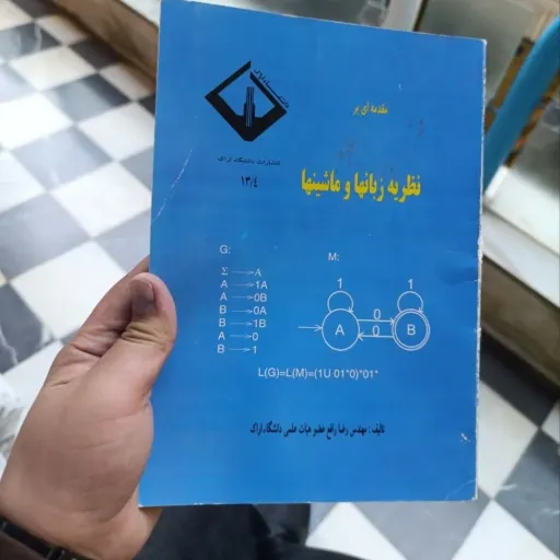 کتاب مقدمه ای بر نظریه  زبانها و ماشینها تالیف مهندس رضا رافع عضو هیئت علمی دانشگاه اراک 