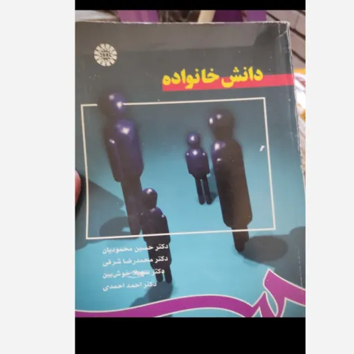 کتاب دانش خانواده (مولفین محمودیان ،شرقی،خوش بین و احمدی)