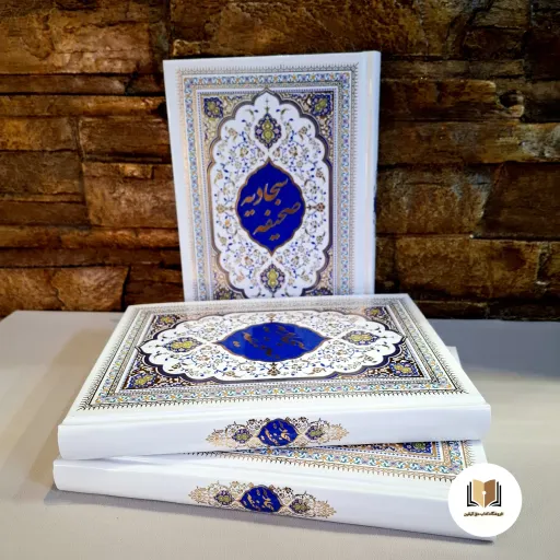 صحیفه سجادیه قطع وزیری ( همراه رساله حقوق امام سجاد)-آخرین چاپ 