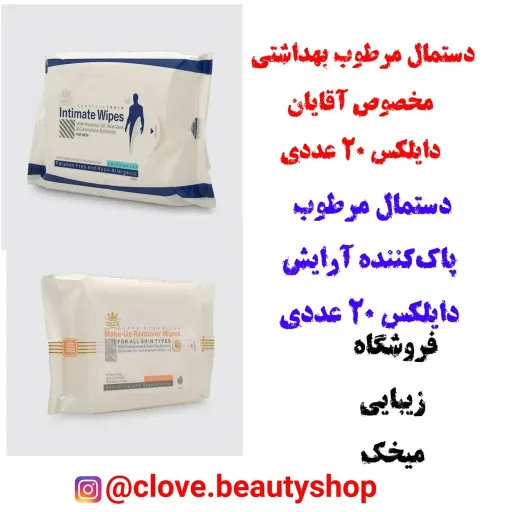 دستمال مرطوب بهداشتی مخصوص آقایان دایلکس