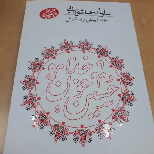 سلوک عاشورایی منزل نهم