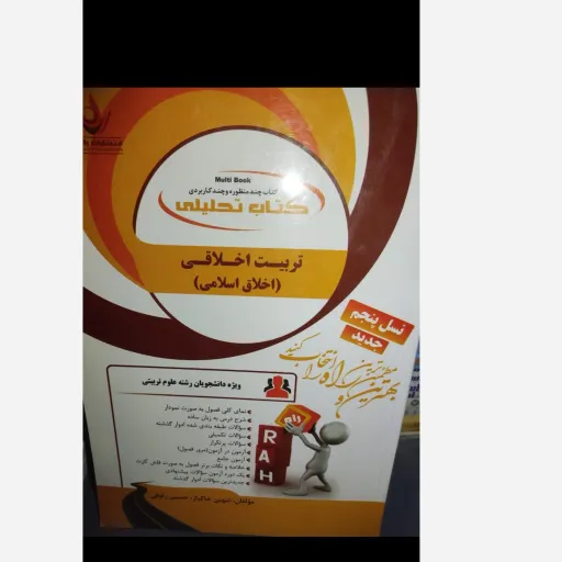 کتاب تحلیلی تربیت اخلاقی (اخلاق اسلامی) انتشارات راه براساس کتاب پیام نور 