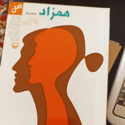 کتاب همزاد