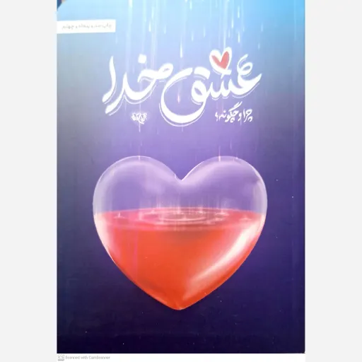 کتاب عشق خدا چرا و چگونه 