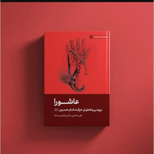 کتاب عاشورا