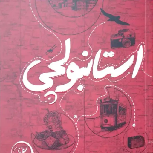 کتاب استانبولچی