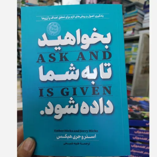 کتاب بخواهید تا به شما داده شود اثر استر هیکس و جری هیکس ترجمه طیبه شیخی