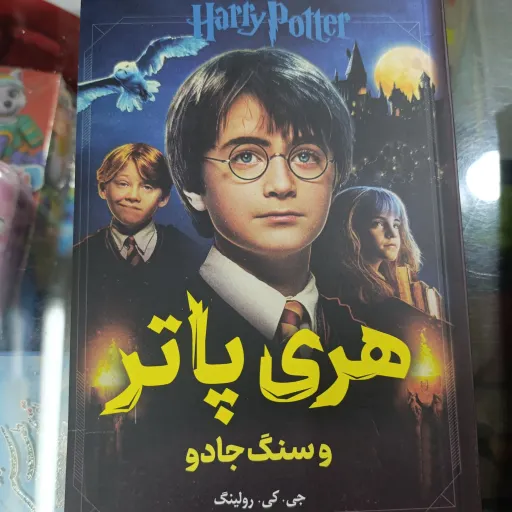 کتاب هری پاتر و سنگ جادو (جی.کی.رولینگ)
