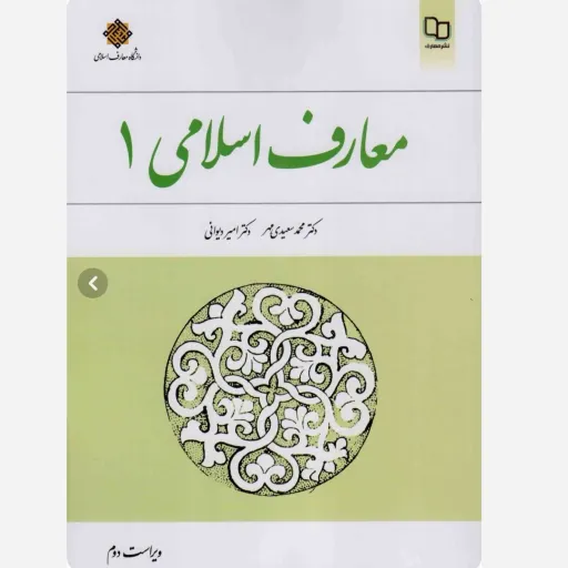 کتاب معارف اسلامی 1 سعیدی مهر دیوانی نشر معارف (ویراست دوم)