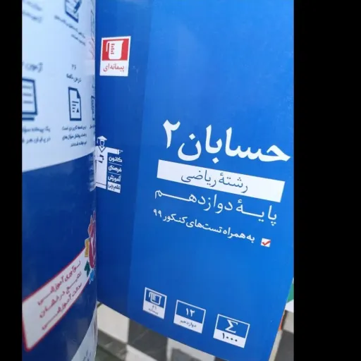 کتاب کمک درسی حسابان پایه دوازدهم رشته ریاضی قلم چی  نو، دست دوم دست دوم