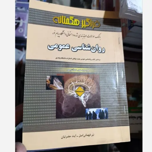 کتاب روان شناسی عمومی راهنمای فراگیر هگمتانه براساس کتاب پیام نور 