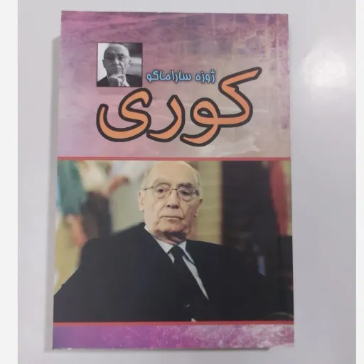 کتاب کوری (رمان) اثر ژوزه ساراماگو تخفیف ویژه مدت محدود 