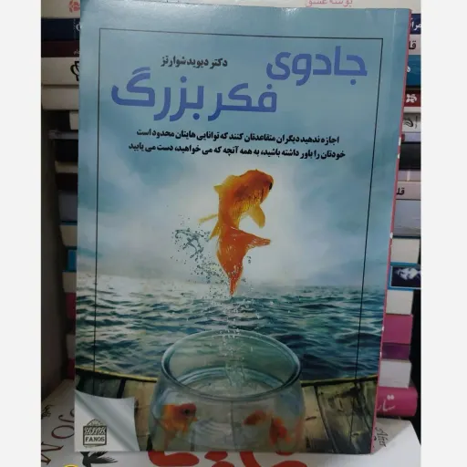 کتاب جادوی فکر بزرگ دکتر دیوید شوارتز (موفقیت) فانوس سپهر