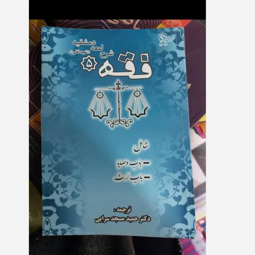 کتاب فقه شرح لمعه دمشقیه 5 (پنج) ( شهید ثانی)  باب وصایا ،باب ارث  ترجمه دکتر حمید مسجد سرایی 