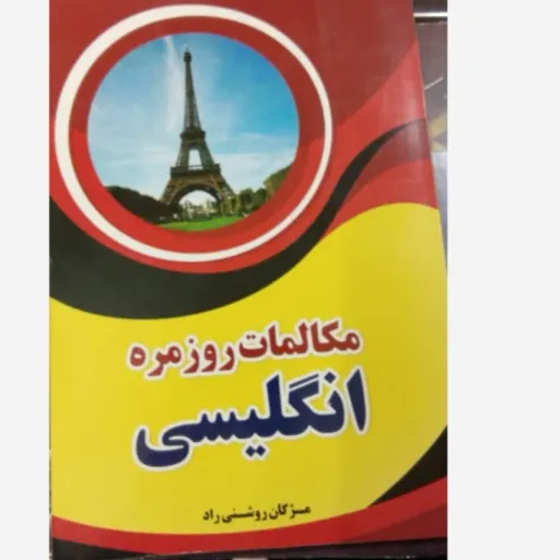 کتاب مکالمات روزمره انگلیسی (آموزش زبان)