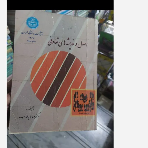کتاب اصول و اندیشه‌های تعاونی دکتر مهدی طالب دانشگاه تهران نو، دست دوم دست دوم