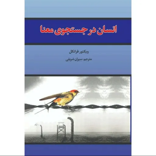 کتاب انسان در جستجوی معنا - ویکتور فرانکل - معنادرمانی