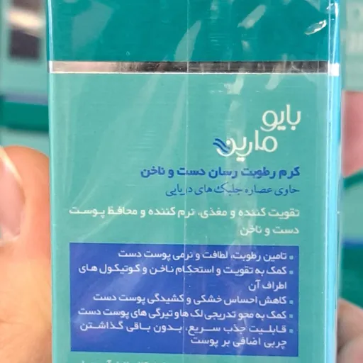 کرم رطوبت رسان دست و ناخن بایومارین