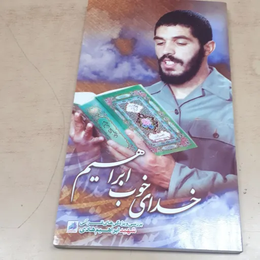 کتاب خدای خوب ابراهیم