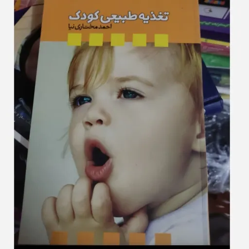 کتاب تغذیه طبیعی کودک