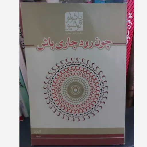 کتاب چون رود جاری باش اثر پائولو کوئلیو (کتاب رمان)