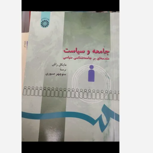 کتاب جامعه و سیاست مایکل راش (جامعه شناسی سیاسی) مایکل راش نشر سمت