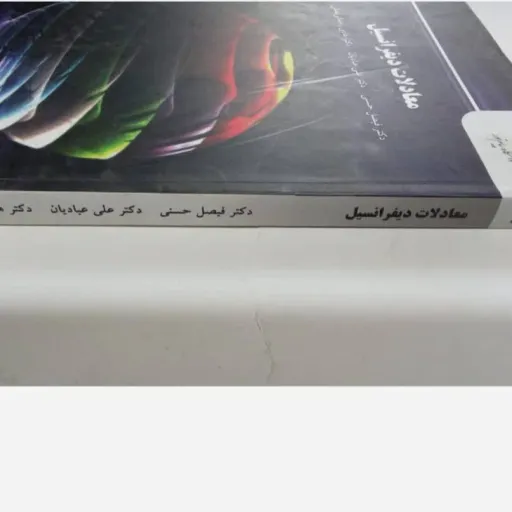 کتاب معادلات دیفرانسیل پیام نور (حسینی، عبادیان)