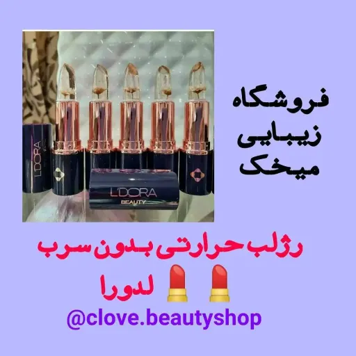 رژلب حرارتی لدورا