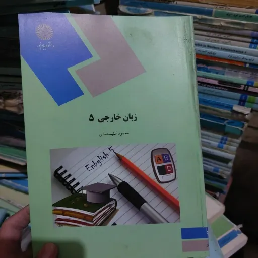 کتاب زبان خارجی 5(محمود علیمحمدی) نشر دانشگاه پیام نور نو، دست دوم دست دوم