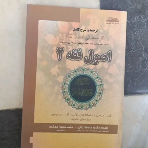 کتاب اصول فقه 2 ترجمه و شرح کامل مسعود ربانی حسین محمدی