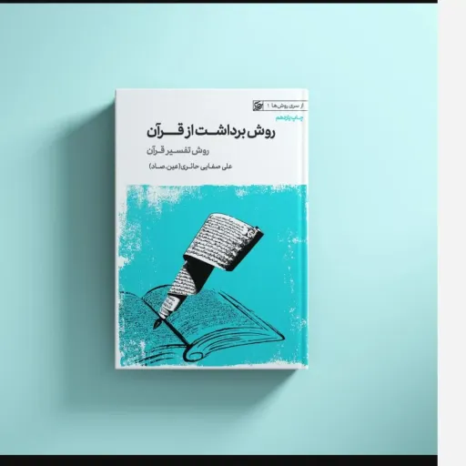روش برداشت ازقران