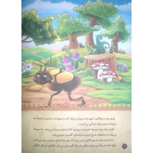 کتاب داستان مورچه و جیرجیرک - قصه های پندآموز حیوانات - اقتباسی از کلیله و دمنه (کاغذ گلاسه)
