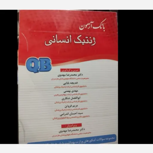 کتاب بانک آزمون ژنتیک انسانی